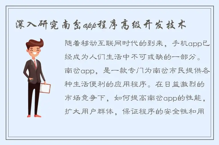 深入研究南岔app程序高级开发技术
