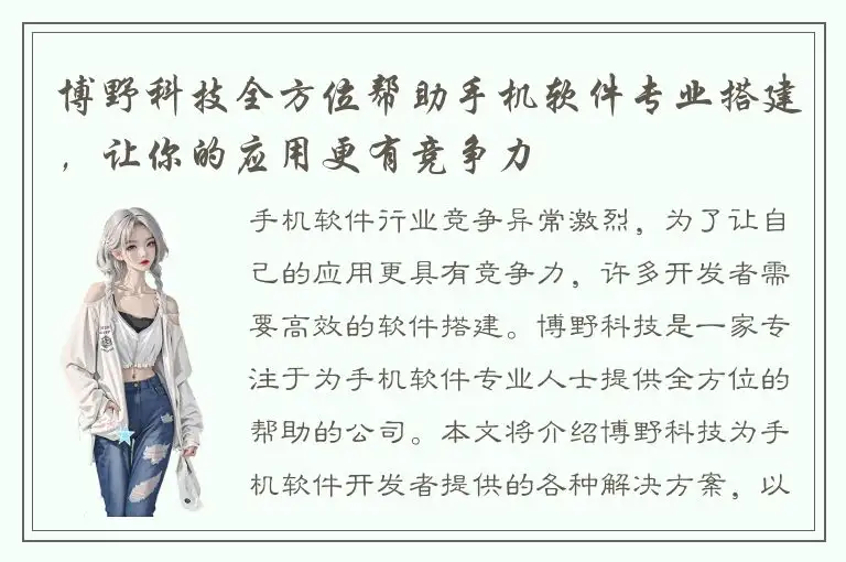 博野科技全方位帮助手机软件专业搭建，让你的应用更有竞争力