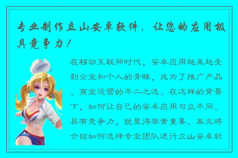 专业制作立山安卓软件，让您的应用极具竞争力！