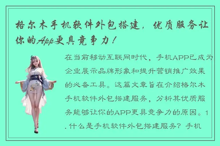 格尔木手机软件外包搭建，优质服务让你的App更具竞争力！