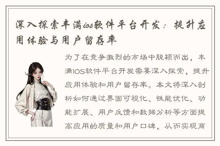 深入探索丰满ios软件平台开发：提升应用体验与用户留存率
