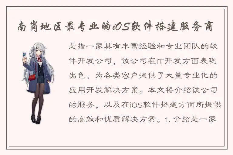 南岗地区最专业的iOS软件搭建服务商