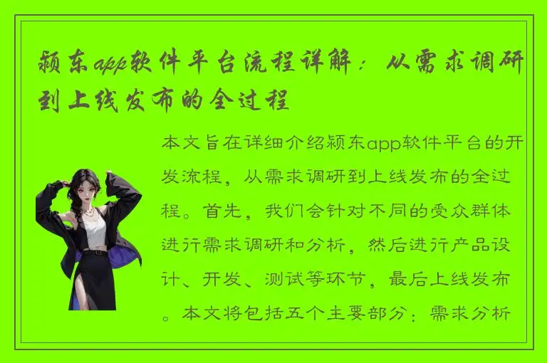 颍东app软件平台流程详解：从需求调研到上线发布的全过程