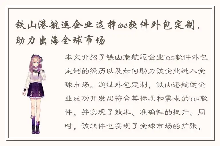 铁山港航运企业选择ios软件外包定制，助力出海全球市场