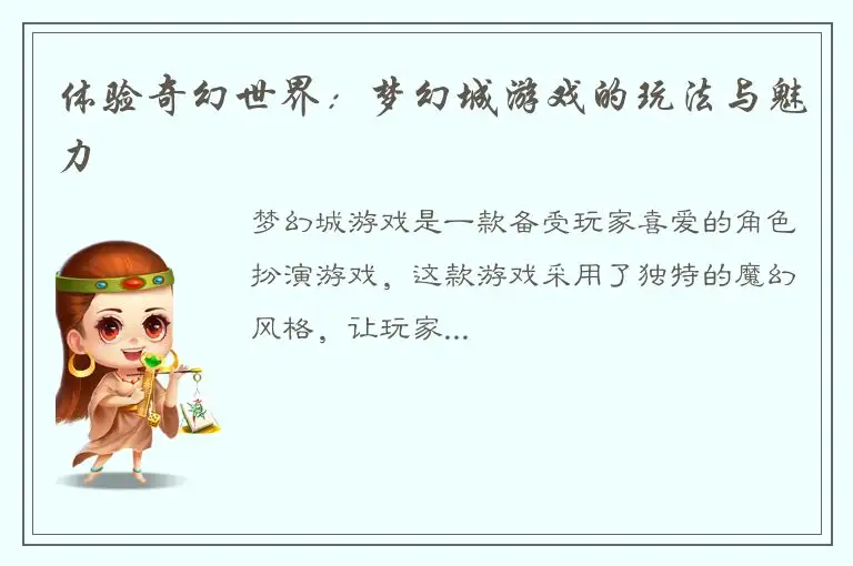 体验奇幻世界：梦幻城游戏的玩法与魅力