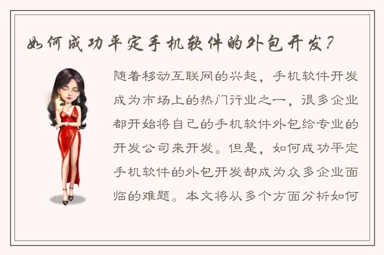 如何成功平定手机软件的外包开发？