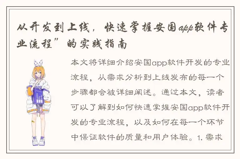从开发到上线，快速掌握安国app软件专业流程”的实践指南