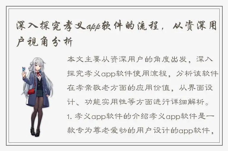 深入探究孝义app软件的流程，从资深用户视角分析