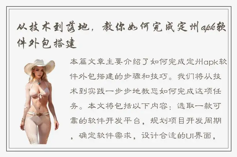 从技术到落地，教你如何完成定州apk软件外包搭建