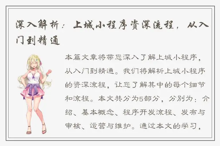 深入解析：上城小程序资深流程，从入门到精通