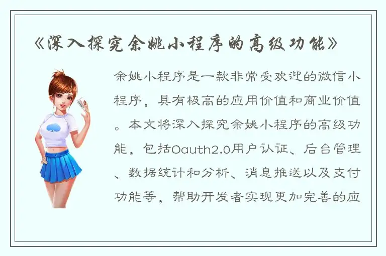《深入探究余姚小程序的高级功能》