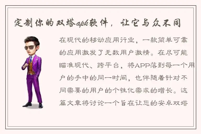 定制你的双塔apk软件，让它与众不同