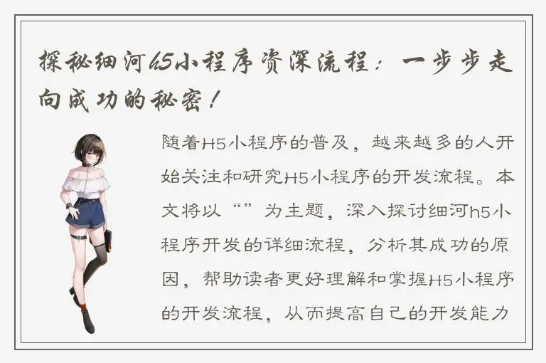 探秘细河h5小程序资深流程：一步步走向成功的秘密！