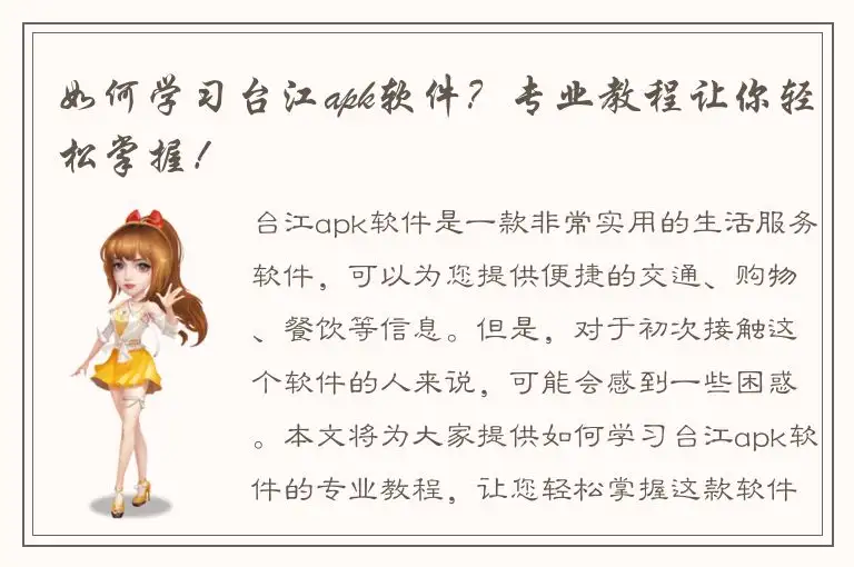 如何学习台江apk软件？专业教程让你轻松掌握！