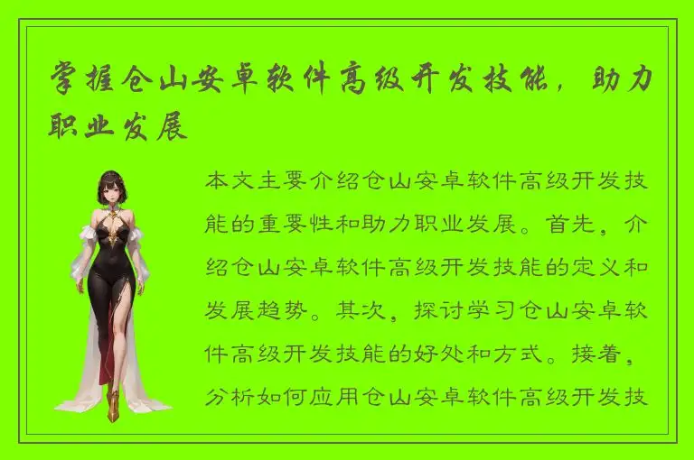 掌握仓山安卓软件高级开发技能，助力职业发展