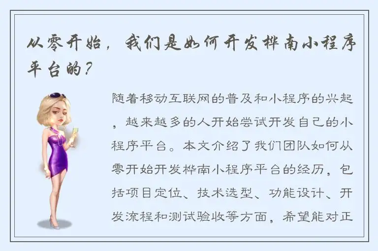 从零开始，我们是如何开发桦南小程序平台的？