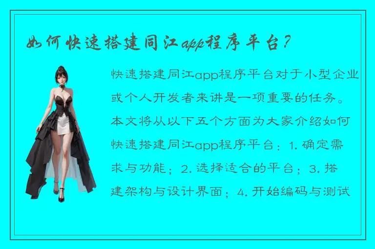 如何快速搭建同江app程序平台？