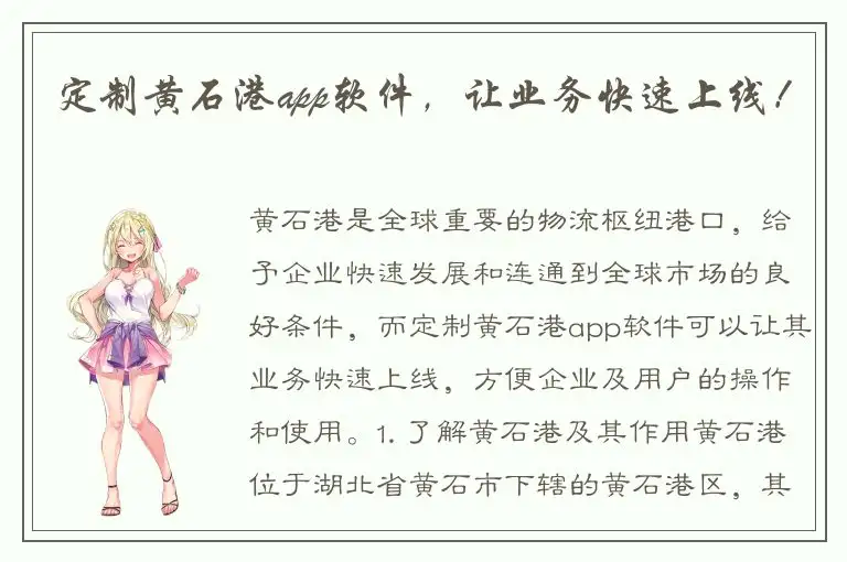 定制黄石港app软件，让业务快速上线！
