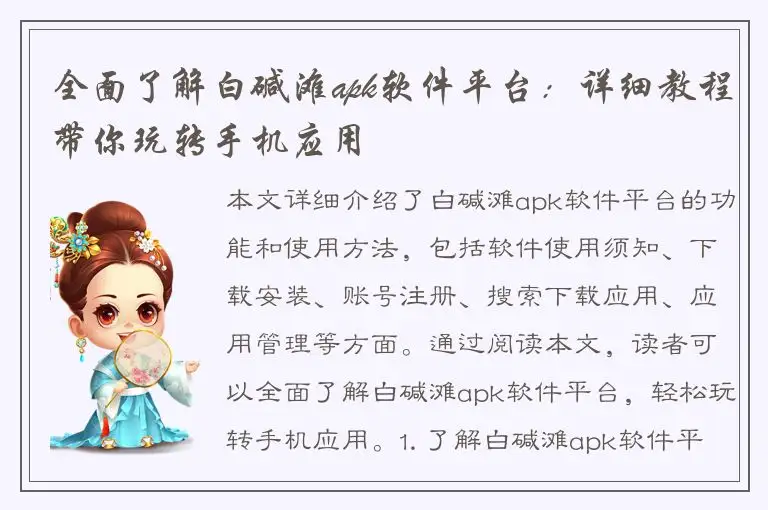 全面了解白碱滩apk软件平台：详细教程带你玩转手机应用
