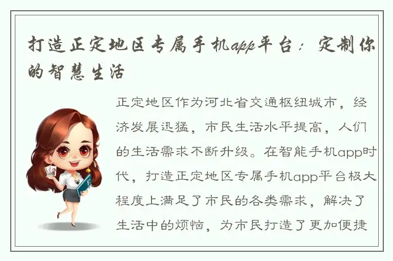 打造正定地区专属手机app平台：定制你的智慧生活