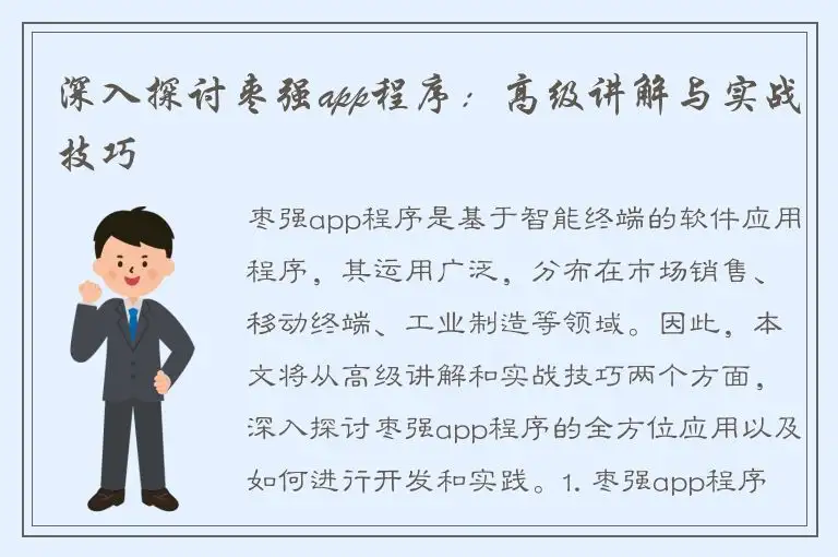 深入探讨枣强app程序：高级讲解与实战技巧