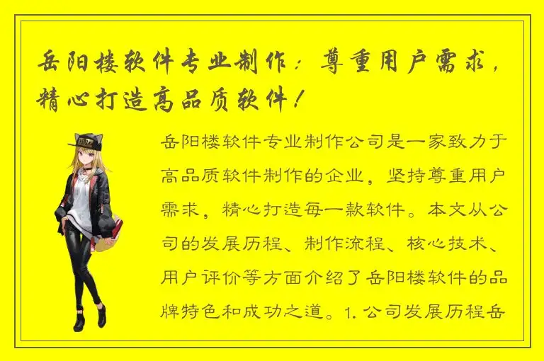 岳阳楼软件专业制作：尊重用户需求，精心打造高品质软件！