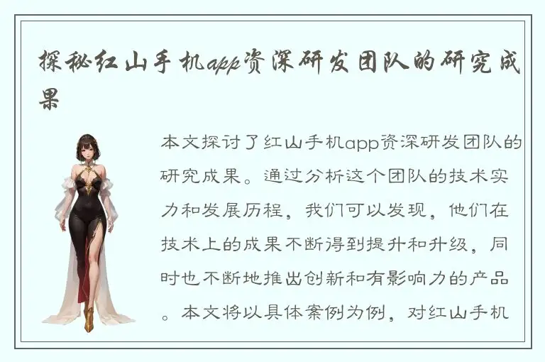 探秘红山手机app资深研发团队的研究成果