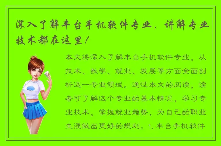 深入了解丰台手机软件专业，讲解专业技术都在这里！