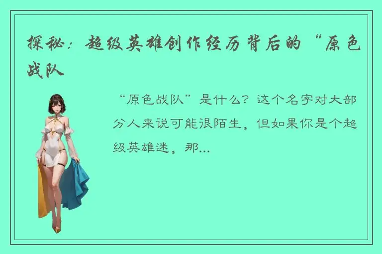 探秘：超级英雄创作经历背后的“原色战队