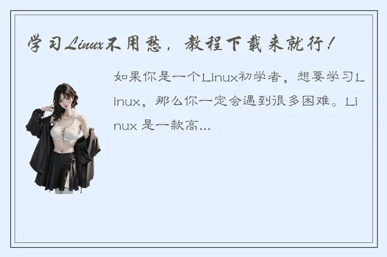 学习Linux不用愁，教程下载来就行！