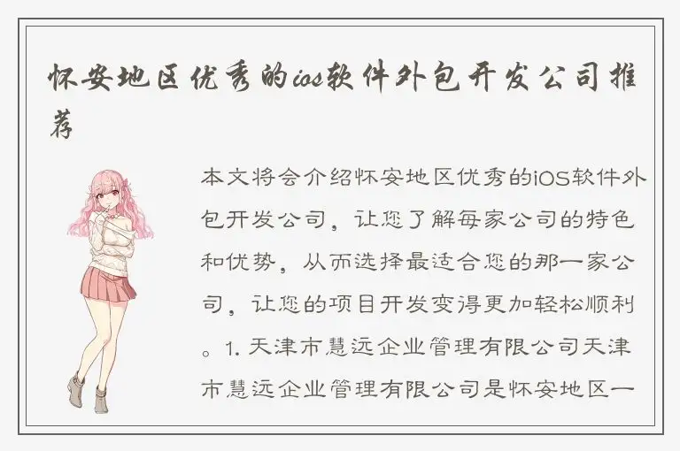怀安地区优秀的ios软件外包开发公司推荐