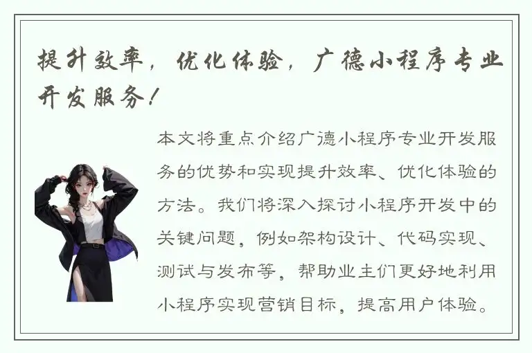 提升效率，优化体验，广德小程序专业开发服务！