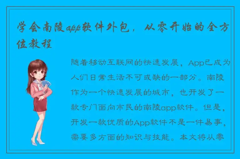 学会南陵app软件外包，从零开始的全方位教程