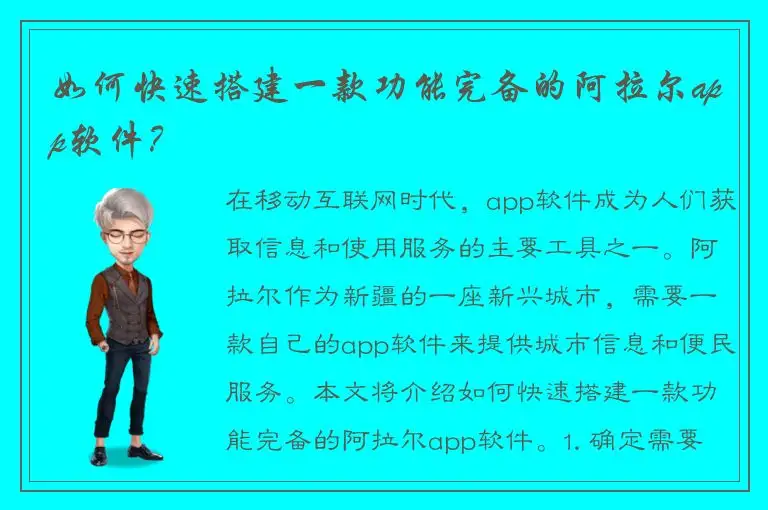 如何快速搭建一款功能完备的阿拉尔app软件？
