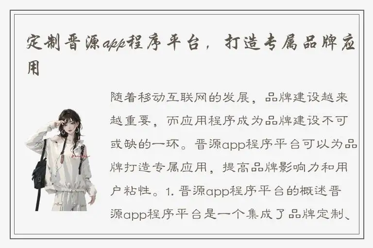 定制晋源app程序平台，打造专属品牌应用