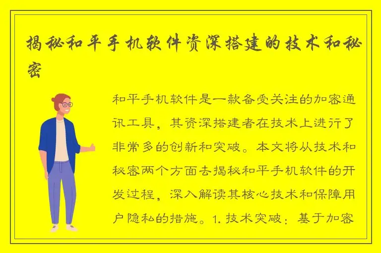 揭秘和平手机软件资深搭建的技术和秘密