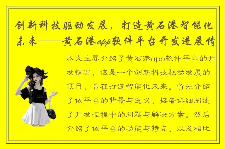 创新科技驱动发展，打造黄石港智能化未来——黄石港app软件平台开发进展情况