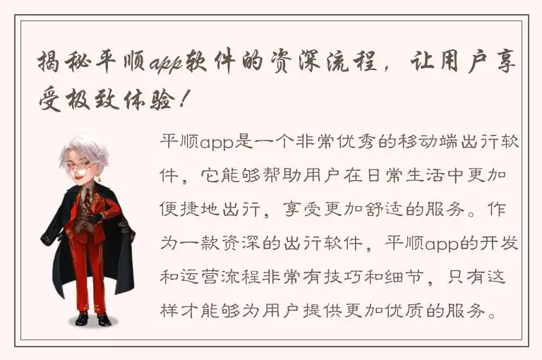 揭秘平顺app软件的资深流程，让用户享受极致体验！