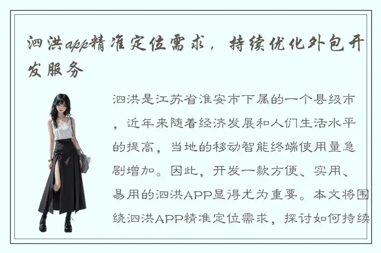 泗洪app精准定位需求，持续优化外包开发服务
