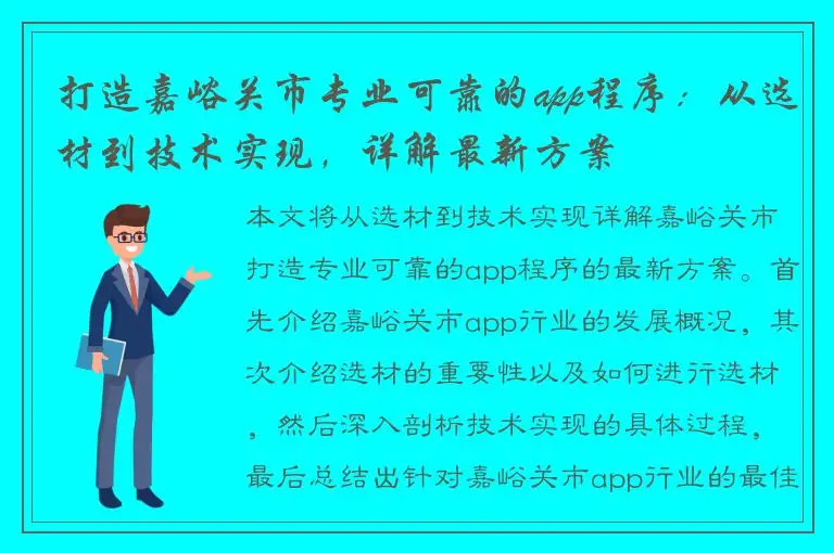 打造嘉峪关市专业可靠的app程序：从选材到技术实现，详解最新方案