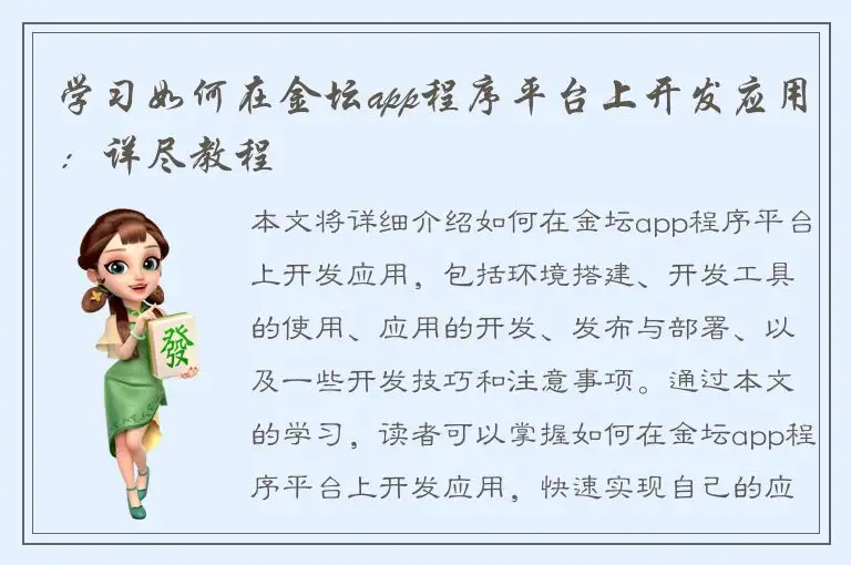 学习如何在金坛app程序平台上开发应用：详尽教程
