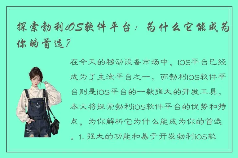 探索勃利iOS软件平台：为什么它能成为你的首选？
