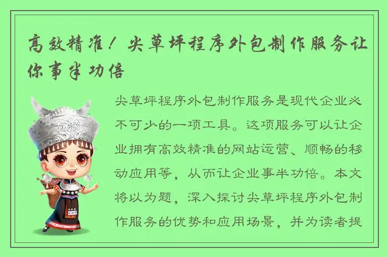 高效精准！尖草坪程序外包制作服务让你事半功倍