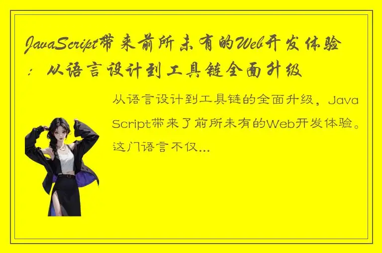 JavaScript带来前所未有的Web开发体验：从语言设计到工具链全面升级