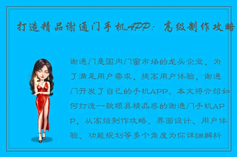 打造精品谢通门手机APP：高级制作攻略