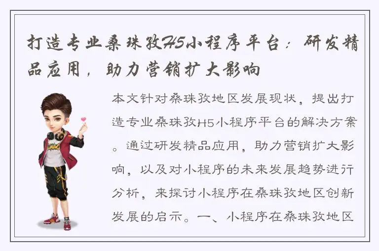 打造专业桑珠孜H5小程序平台：研发精品应用，助力营销扩大影响