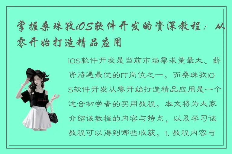 掌握桑珠孜iOS软件开发的资深教程：从零开始打造精品应用