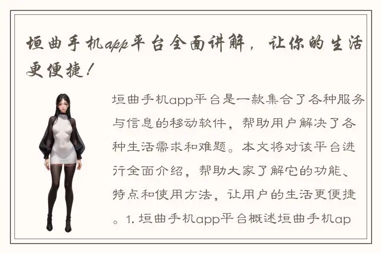 垣曲手机app平台全面讲解，让你的生活更便捷！