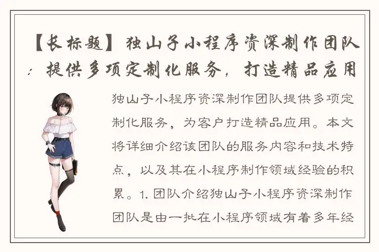 【长标题】独山子小程序资深制作团队：提供多项定制化服务，打造精品应用！