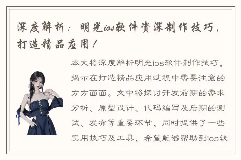 深度解析：明光ios软件资深制作技巧，打造精品应用！
